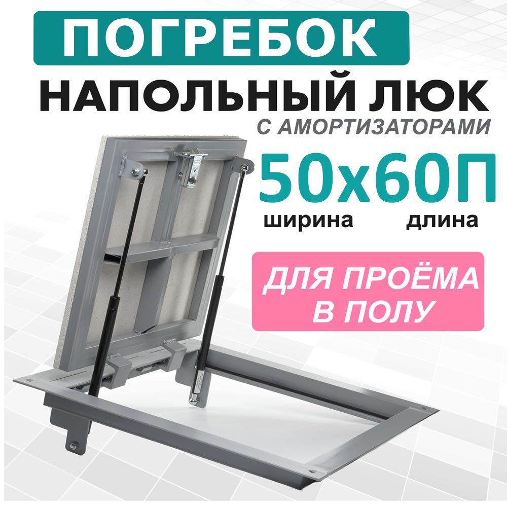 Люк Revizor Lift 600*600 мм алюминиевый напольный